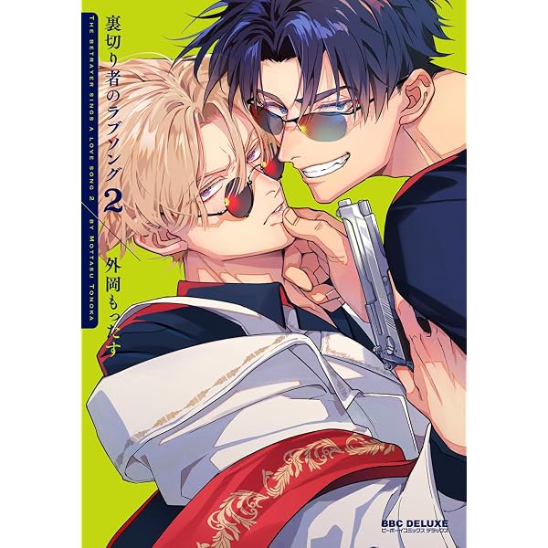 Amazon.co.jp: 裏切り者のラブソング 1【電子特別版】＜デジタル修正版